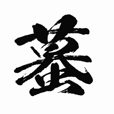 漢字「蟇」の闘龍書体画像