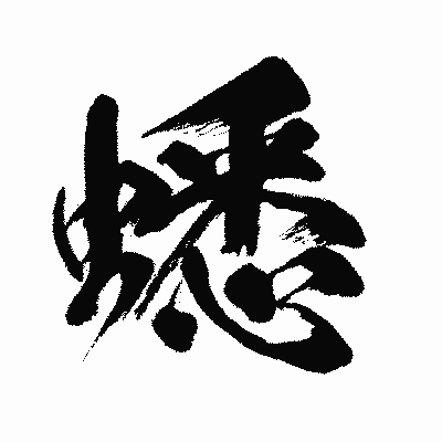 漢字「蟋」の闘龍書体画像