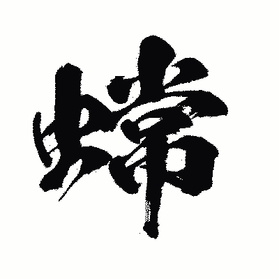 漢字「蟐」の闘龍書体画像