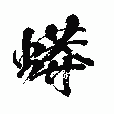漢字「蟒」の闘龍書体画像