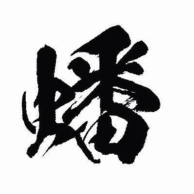 漢字「蟠」の闘龍書体画像