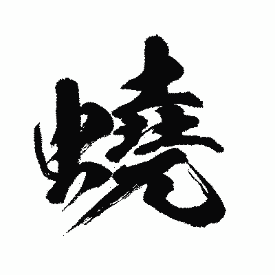 漢字「蟯」の闘龍書体画像