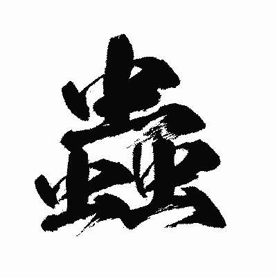 漢字「蟲」の闘龍書体画像