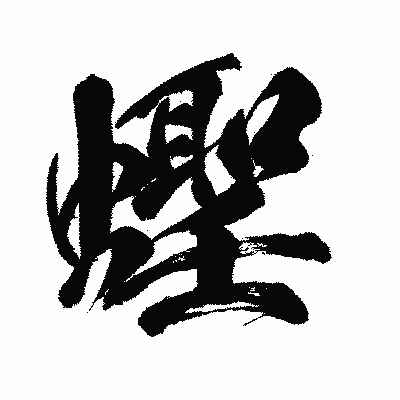 漢字「蟶」の闘龍書体画像