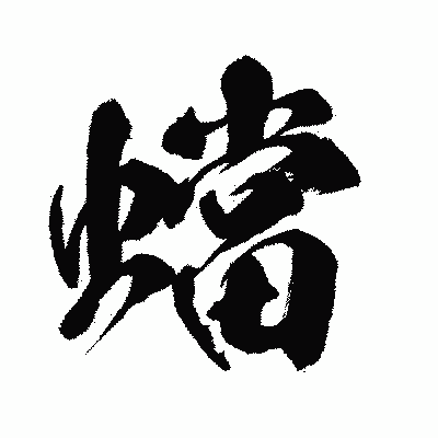 漢字「蟷」の闘龍書体画像
