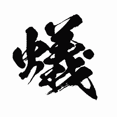 漢字「蟻」の闘龍書体画像