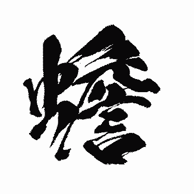 漢字「蟾」の闘龍書体画像