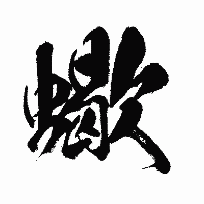 漢字「蠍」の闘龍書体画像