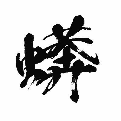 漢字「蠎」の闘龍書体画像