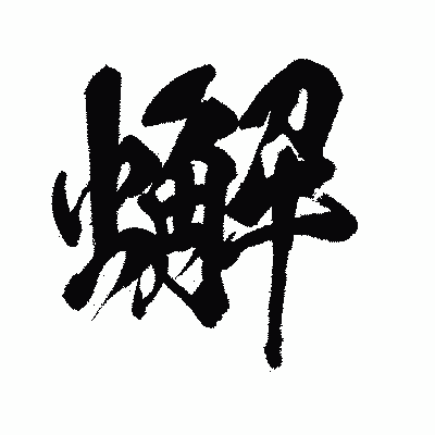 漢字「蠏」の闘龍書体画像