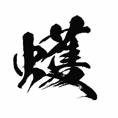 漢字「蠖」の闘龍書体画像