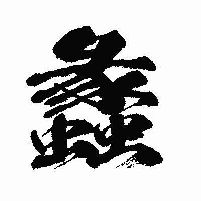 漢字「蠡」の闘龍書体画像