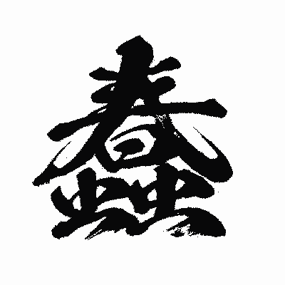漢字「蠢」の闘龍書体画像