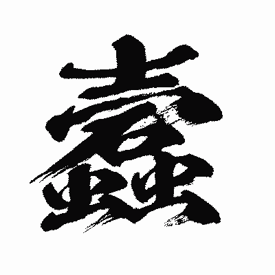 漢字「蠧」の闘龍書体画像