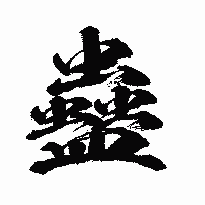 漢字「蠱」の闘龍書体画像