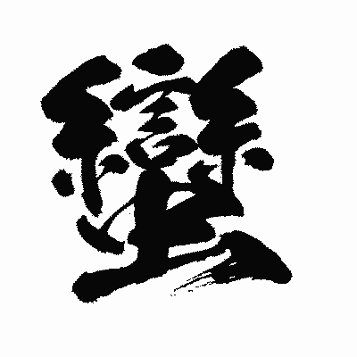 漢字「蠻」の闘龍書体画像