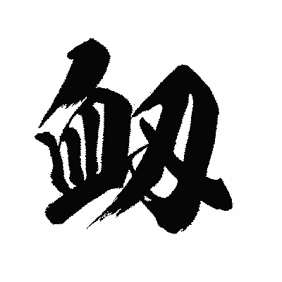 漢字「衂」の闘龍書体画像