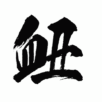 漢字「衄」の闘龍書体画像