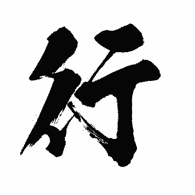 漢字「行」の闘龍書体画像