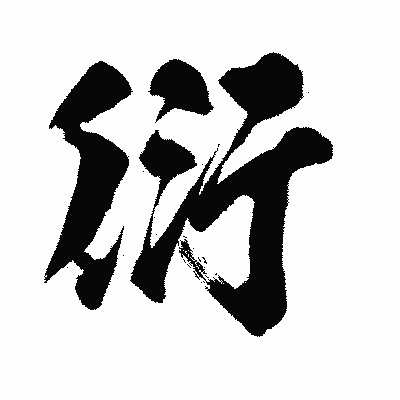 漢字「衍」の闘龍書体画像