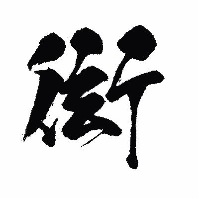 漢字「衒」の闘龍書体画像