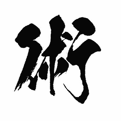 漢字「術」の闘龍書体画像