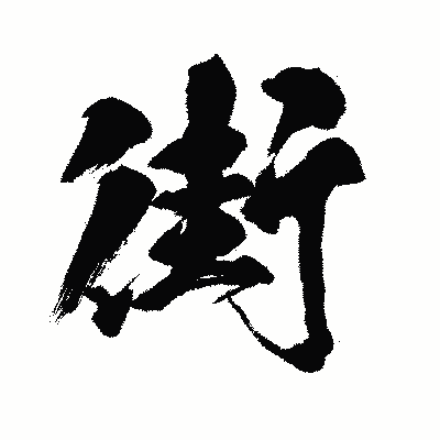 漢字「街」の闘龍書体画像