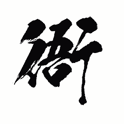 漢字「衙」の闘龍書体画像