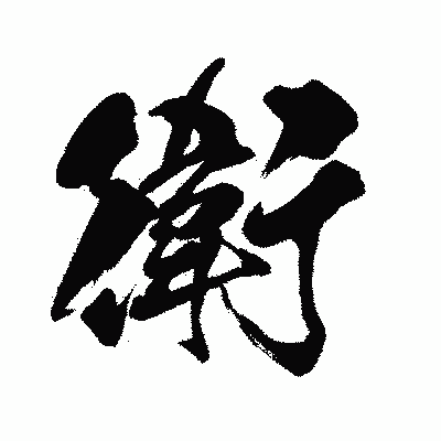 漢字「衛」の闘龍書体画像