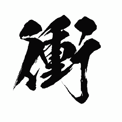 漢字「衝」の闘龍書体画像