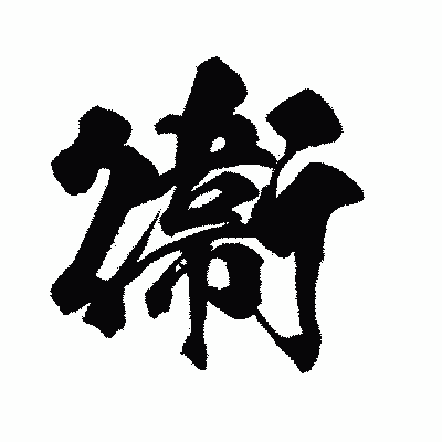 漢字「衞」の闘龍書体画像