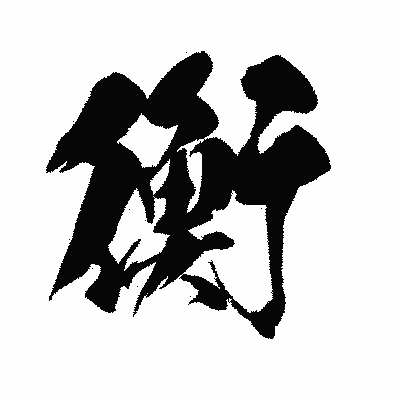 漢字「衡」の闘龍書体画像