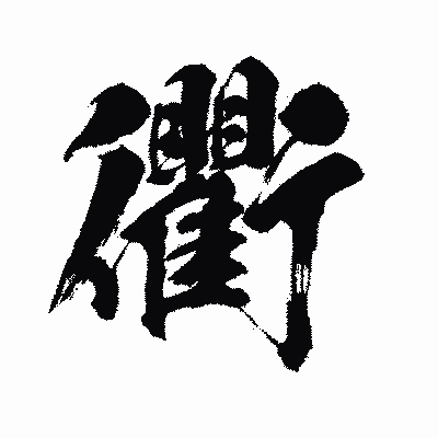 漢字「衢」の闘龍書体画像