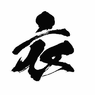 漢字「衣」の闘龍書体画像