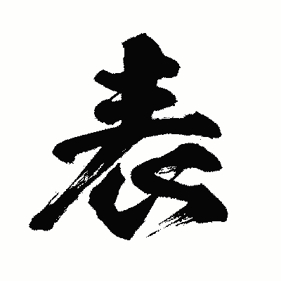 漢字「表」の闘龍書体画像