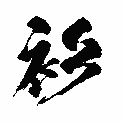 漢字「衫」の闘龍書体画像
