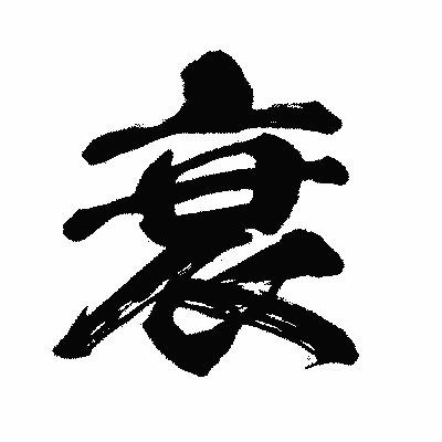 漢字「衰」の闘龍書体画像