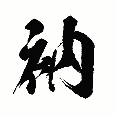 漢字「衲」の闘龍書体画像