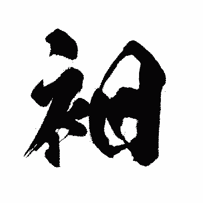 漢字「衵」の闘龍書体画像