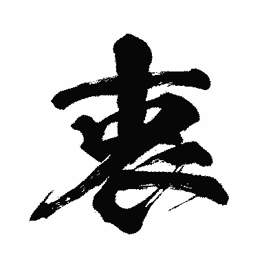漢字「衷」の闘龍書体画像