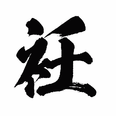 漢字「衽」の闘龍書体画像
