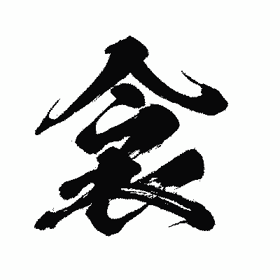 漢字「衾」の闘龍書体画像