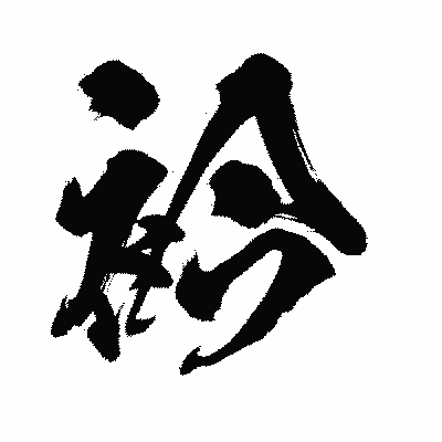 漢字「衿」の闘龍書体画像