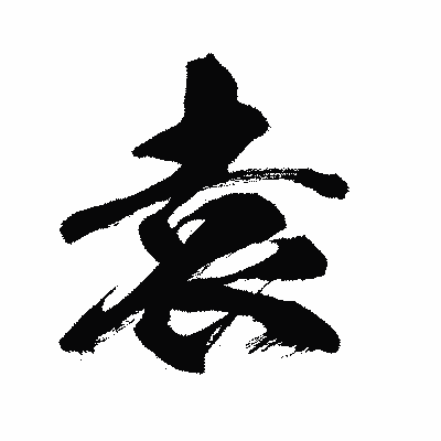 漢字「袁」の闘龍書体画像