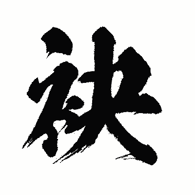 漢字「袂」の闘龍書体画像