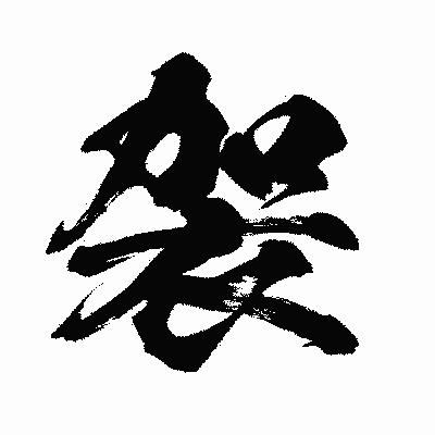 漢字「袈」の闘龍書体画像