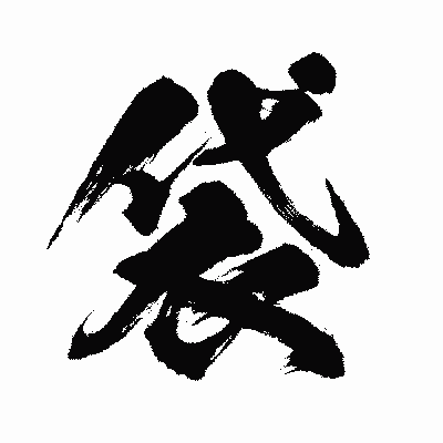 漢字「袋」の闘龍書体画像