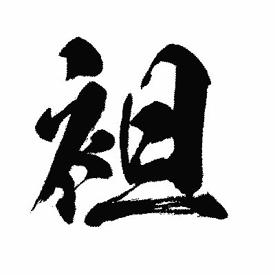 漢字「袒」の闘龍書体画像