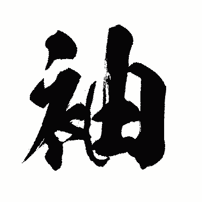 漢字「袖」の闘龍書体画像