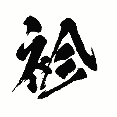 漢字「袗」の闘龍書体画像
